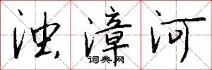 浊漳河