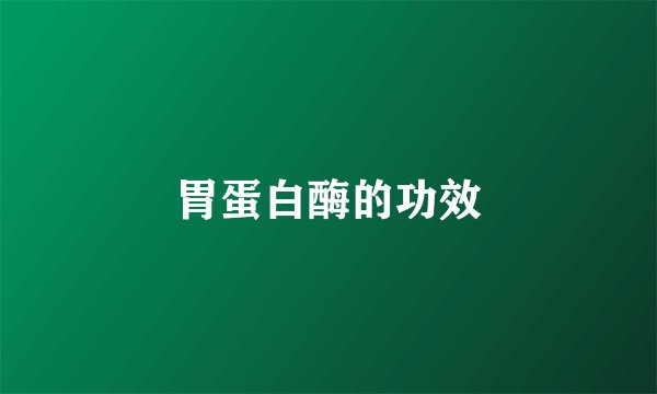 胃蛋白酶的功效