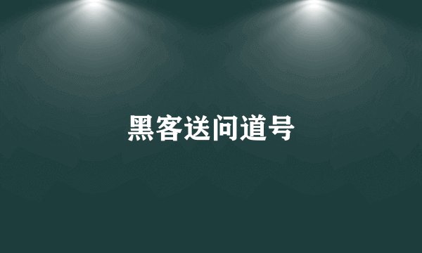 黑客送问道号