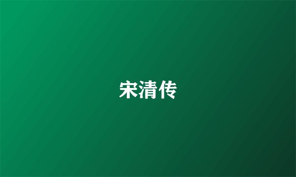 宋清传