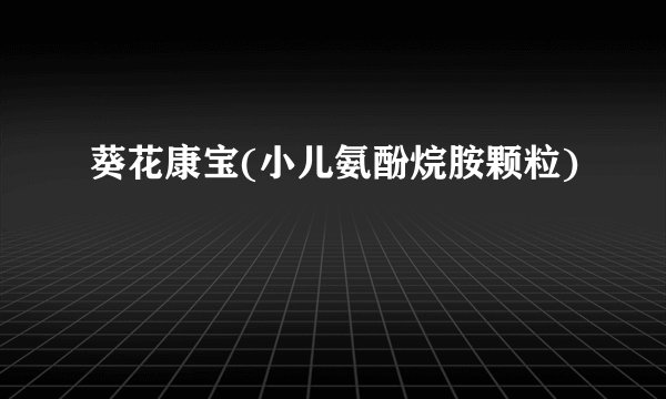 葵花康宝(小儿氨酚烷胺颗粒)