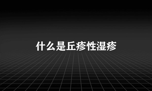 什么是丘疹性湿疹