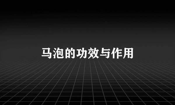 马泡的功效与作用