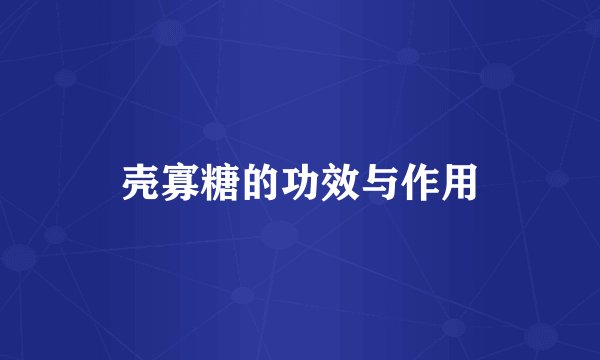 壳寡糖的功效与作用