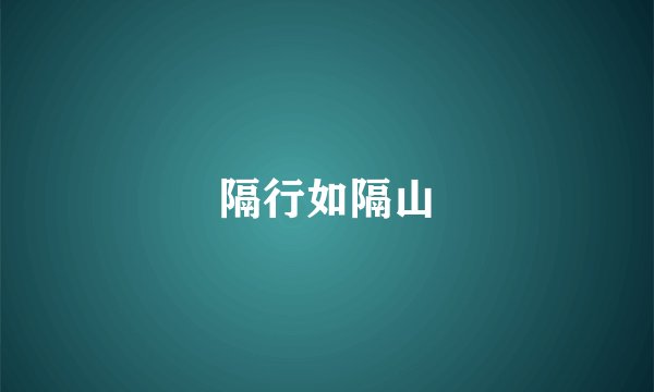 隔行如隔山