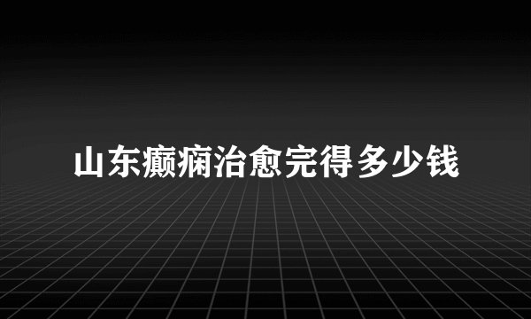 山东癫痫治愈完得多少钱