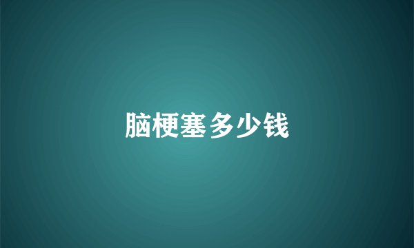 脑梗塞多少钱