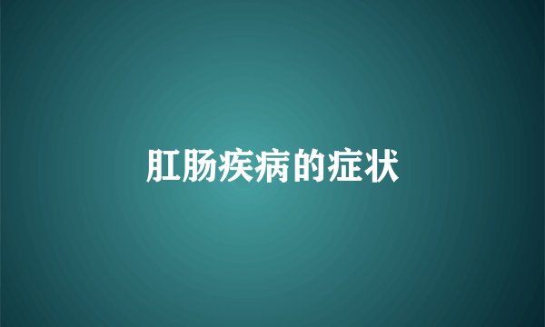 肛肠疾病的症状