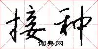 接种