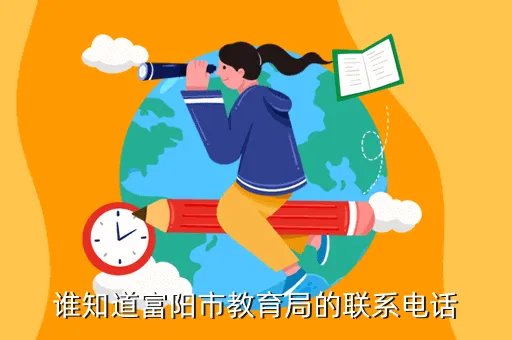 富阳教育信息网oa系统,谁知道富阳市教育局的联系电话
