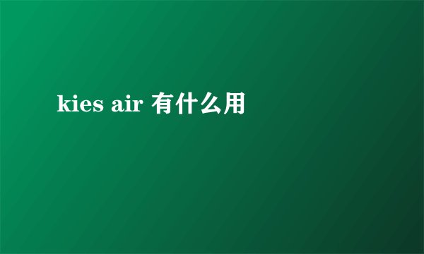 kies air 有什么用