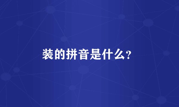 装的拼音是什么？