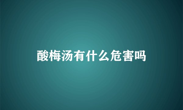 酸梅汤有什么危害吗