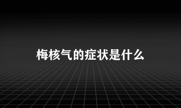 梅核气的症状是什么