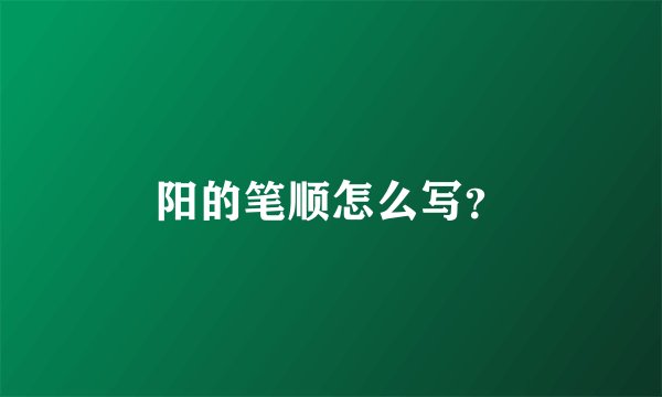 阳的笔顺怎么写？