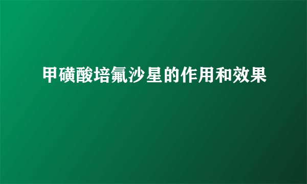 甲磺酸培氟沙星的作用和效果