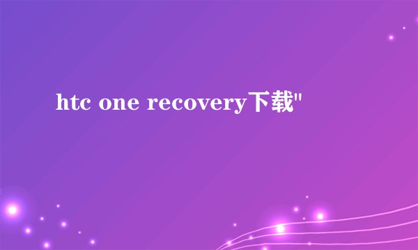 htc one recovery下载