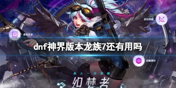 《dnf》神界版本龙族7介绍