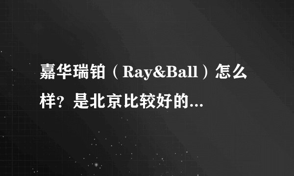 嘉华瑞铂（Ray&Ball）怎么样？是北京比较好的台球厅吗？