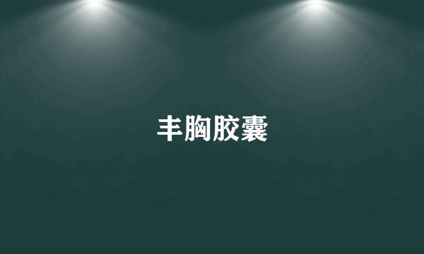 丰胸胶囊