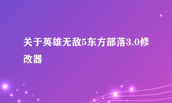 关于英雄无敌5东方部落3.0修改器