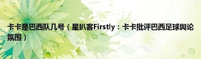 卡卡是巴西队几号（星扒客Firstly：卡卡批评巴西足球舆论氛围）
