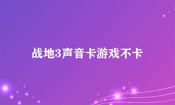 战地3声音卡游戏不卡