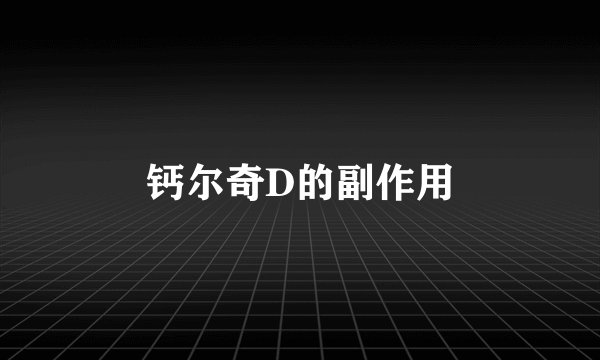 钙尔奇D的副作用