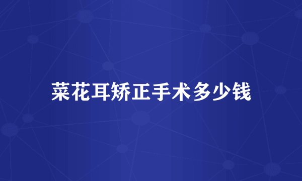 菜花耳矫正手术多少钱