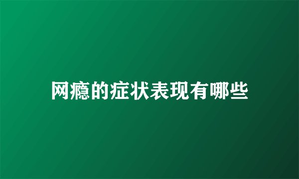 网瘾的症状表现有哪些