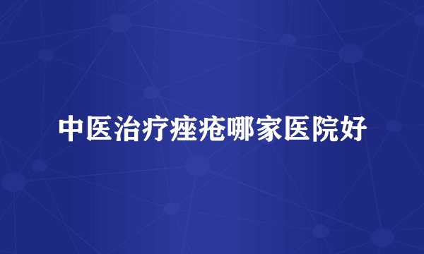 中医治疗痤疮哪家医院好