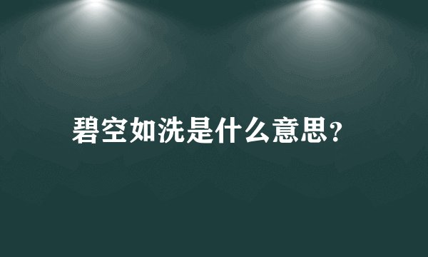 碧空如洗是什么意思？