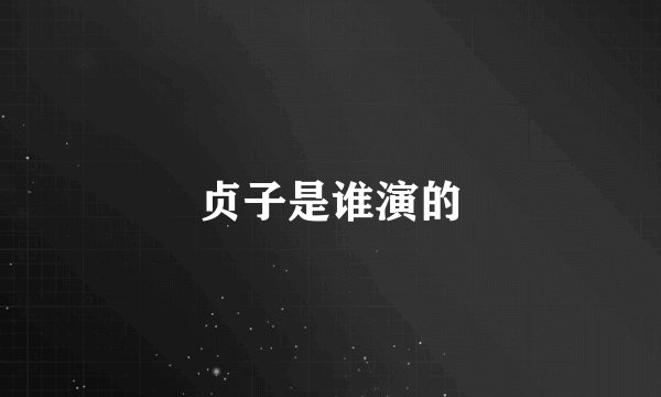 贞子是谁演的