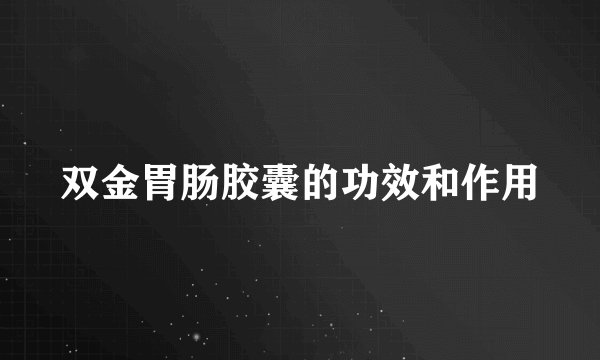双金胃肠胶囊的功效和作用