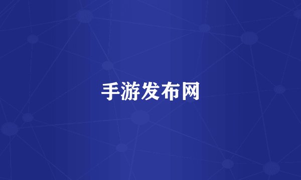 手游发布网