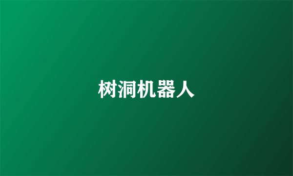 树洞机器人