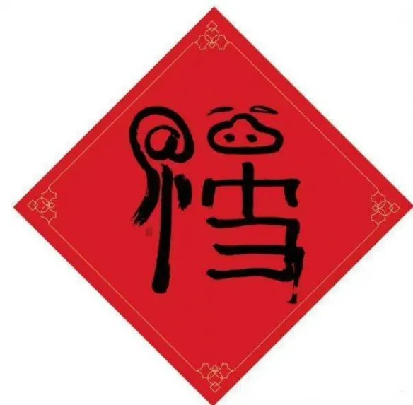敬业福的福字图片2024 敬业福福字图片