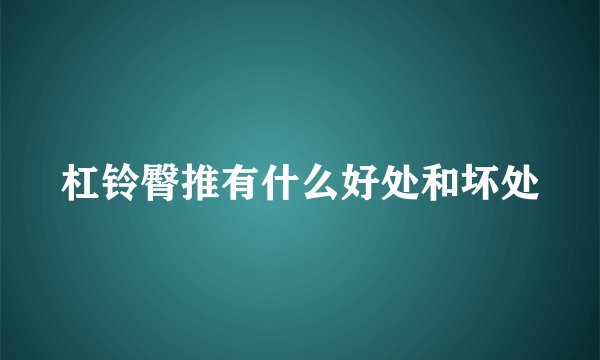 杠铃臀推有什么好处和坏处