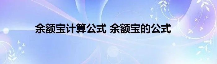 余额宝计算公式 余额宝的公式