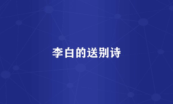 李白的送别诗