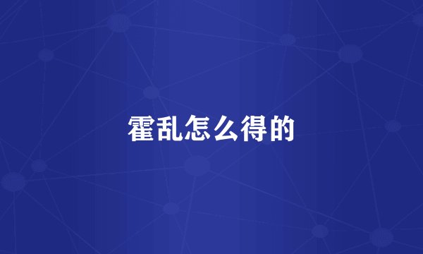 霍乱怎么得的