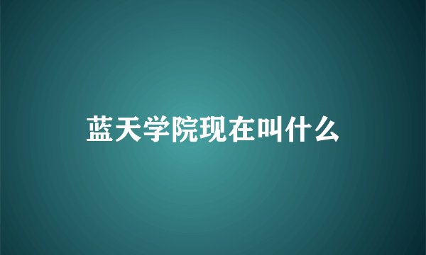 蓝天学院现在叫什么