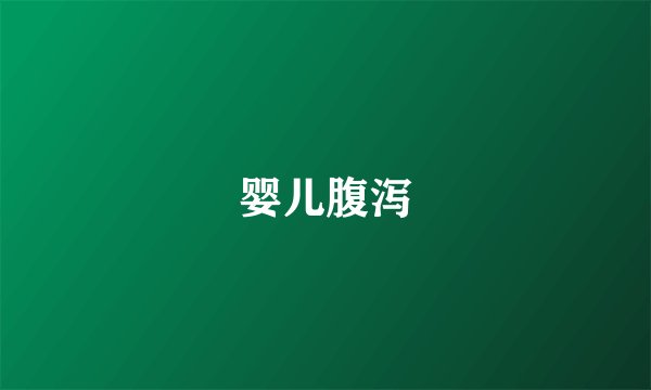 婴儿腹泻