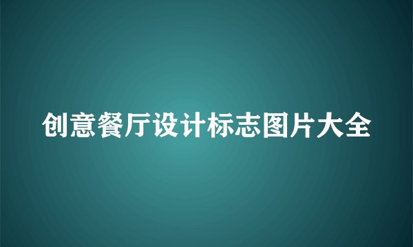 创意餐厅设计标志图片大全