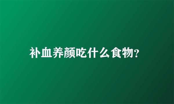 补血养颜吃什么食物？
