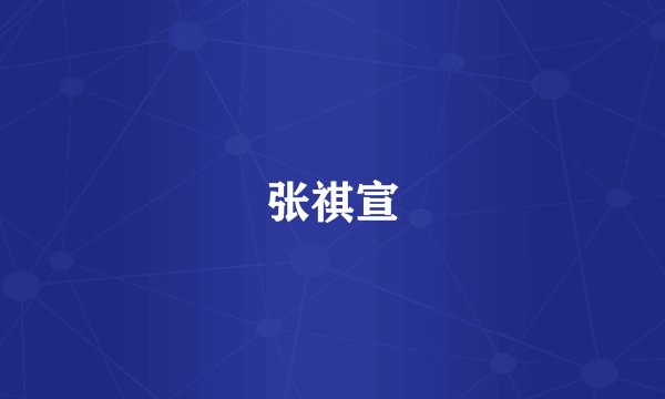 张祺宣