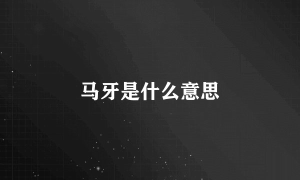马牙是什么意思