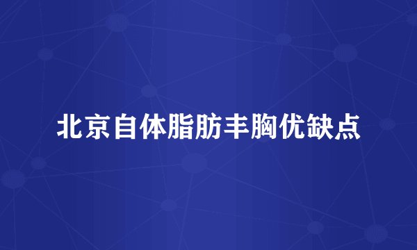 北京自体脂肪丰胸优缺点