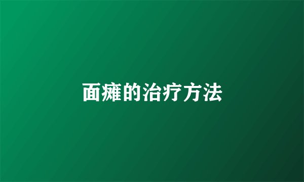 面瘫的治疗方法