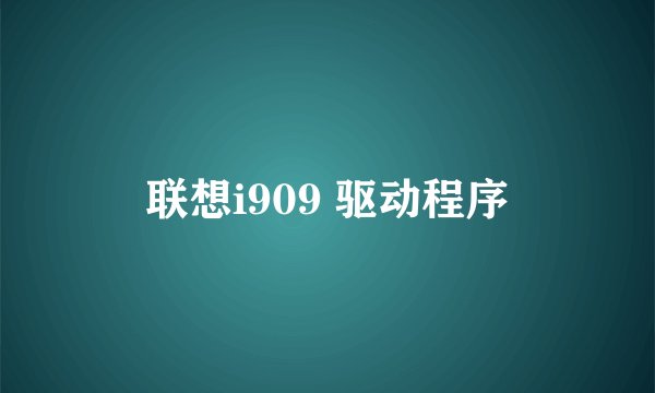 联想i909 驱动程序
